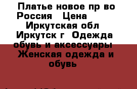 Платье новое пр-во Россия › Цена ­ 800 - Иркутская обл., Иркутск г. Одежда, обувь и аксессуары » Женская одежда и обувь   